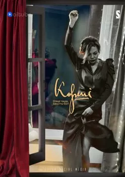 Сосед / Көрші 2021 скачать через торрент в хорошем качестве