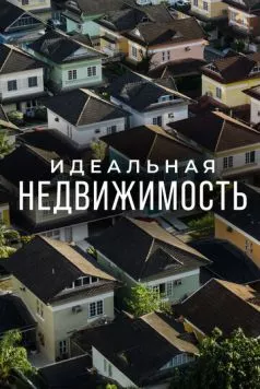 Идеальная недвижимость / Guiding Your Home 2015 скачать через торрент в хорошем качестве