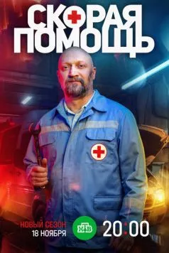 Скорая помощь 7 2024 скачать через торрент в хорошем качестве
