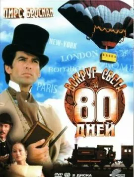 Вокруг света за 80 дней / Around the World in 80 Days 1989 скачать через торрент в хорошем качестве