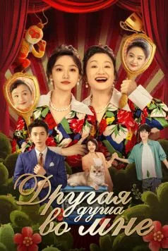 Другая душа во мне / Bai tuo le, shen ti li de ta 2024 скачать через торрент в хорошем качестве