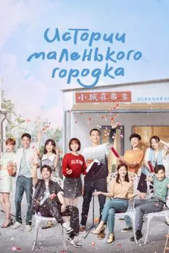 Истории маленького городка / Xiaocheng gushi duo 2024 скачать через торрент в хорошем качестве
