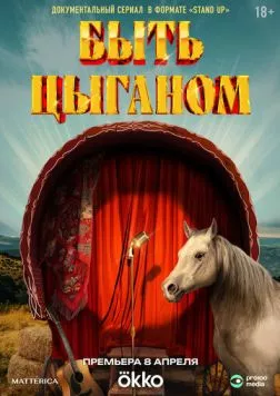 Быть цыганом 2025 скачать через торрент в хорошем качестве