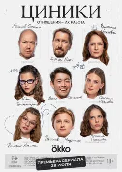 Циники 2025 скачать через торрент в хорошем качестве