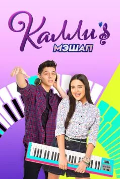 Мэшап Калли / Kally's Mashup 2017 скачать через торрент в хорошем качестве