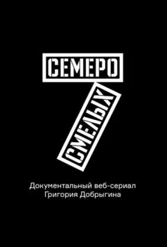 Семеро смелых. Mamont Cup 2016 2016 скачать через торрент в хорошем качестве