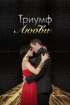 Триумф любви / Triunfo del amor 2010 скачать через торрент в хорошем качестве