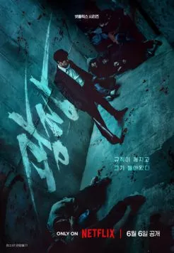 Пощады не будет / Gwangjang 2025 скачать через торрент в хорошем качестве