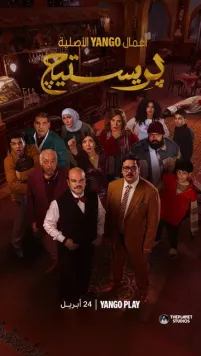 Престиж / Prestige 2025 скачать через торрент в хорошем качестве