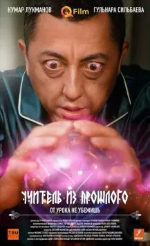 Учитель из прошлого / Uchitel iz proshlogo 2023 скачать через торрент в хорошем качестве