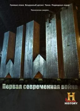 Первая Мировая: Первая современная война / WW1: The First Modern War 2014 скачать через торрент в хорошем качестве