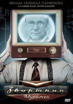 Зворыкин-Муромец 2010 скачать через торрент в хорошем качестве