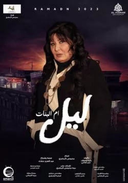 Лайл – мать и защитница / Layl Om Elbanat 2023 скачать через торрент в хорошем качестве
