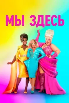 Мы здесь / We're Here 2020 скачать через торрент в хорошем качестве