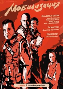 Мобилизация 2023 скачать через торрент в хорошем качестве