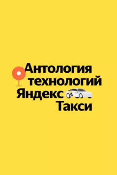 Антология технологий Яндекс Такси 2023 скачать через торрент в хорошем качестве