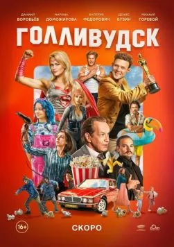 Голливудск скачать через торрент в хорошем качестве