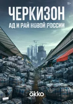 Черкизон. Ад и Рай новой России 2025 скачать через торрент в хорошем качестве
