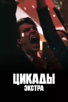 Цикады: Экстра 2023 скачать через торрент в хорошем качестве