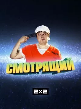 Смотрящий 2014 скачать через торрент в хорошем качестве