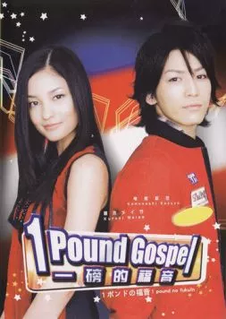 Однофунтовое Евангелие / 1 pondo no fukuin 2008 скачать через торрент в хорошем качестве