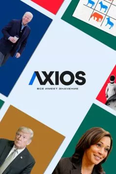 Axios: Все имеет значение / Axios 2018 скачать через торрент в хорошем качестве