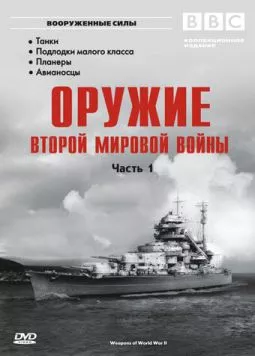 Оружие Второй мировой войны / Weapons of World War II 2003 скачать через торрент в хорошем качестве