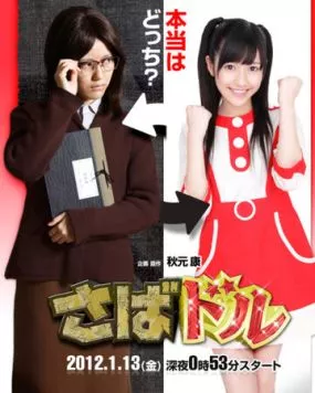 Айдол на полставки / Saba Doru 2012 скачать через торрент в хорошем качестве