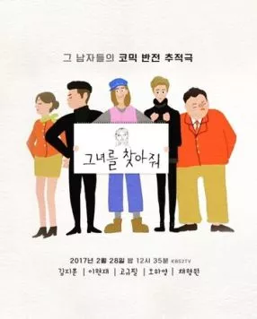 Пожалуйста, найдите её! / Geunyeoreul chajajwo 2017 скачать через торрент в хорошем качестве