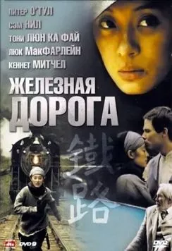 Железная дорога / Iron Road 2009 скачать через торрент в хорошем качестве