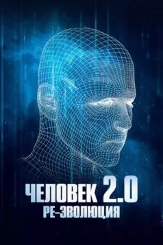Человек 2.0. Ре-эволюция / Man 2.0 R-Evolution 2019 скачать через торрент в хорошем качестве