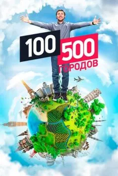 100500 городов 2016 скачать через торрент в хорошем качестве