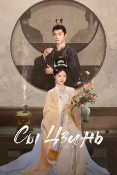 Сы Цзинь / Si jin 2025 скачать через торрент в хорошем качестве