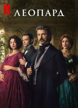 Леопард / Il Gattopardo 2025 скачать через торрент в хорошем качестве