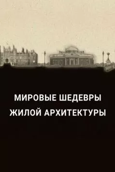 Мировые шедевры жилой архитектуры / The History of Home Presents: History's Greatest Homes 2020 скачать через торрент в хорошем качестве