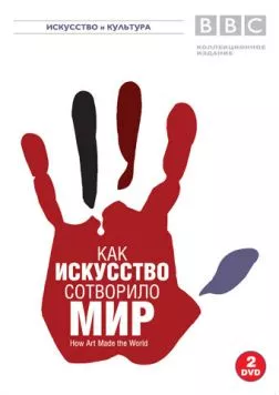 BBC: Как искусство сотворило мир / How Art Made the World 2005 скачать через торрент в хорошем качестве