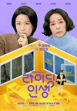 Жизнь верхом / Raiding insaeng 2025 скачать через торрент в хорошем качестве