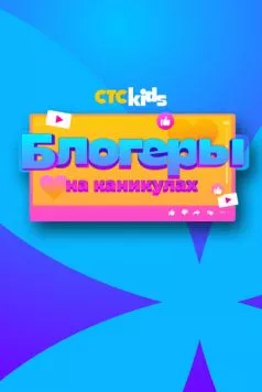 Блогеры на каникулах 2024 скачать через торрент в хорошем качестве