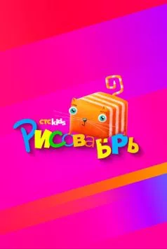 Рисовабрь 2024 скачать через торрент в хорошем качестве