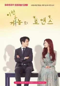 Геном любви / Ireom genomui romaenseu 2019 скачать через торрент в хорошем качестве