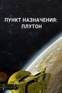 Пункт назначения: Плутон / Destination: Pluto 2015 скачать через торрент в хорошем качестве