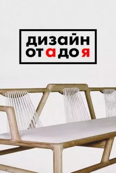 Дизайн от А до Я / Design for You 2017 скачать через торрент в хорошем качестве