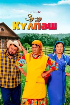 Зу-Зу Күлпәш 2023 скачать через торрент в хорошем качестве