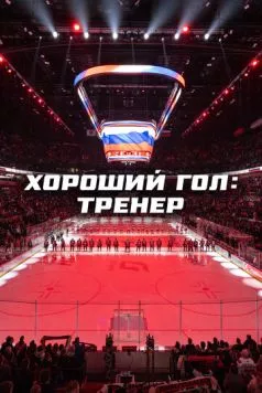 Хороший гол: Тренер 2024 скачать через торрент в хорошем качестве