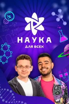 Наука для всех 2023 скачать через торрент в хорошем качестве