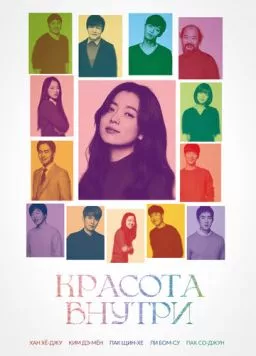 Красота внутри / Byuti insaideu 2015 скачать через торрент в хорошем качестве
