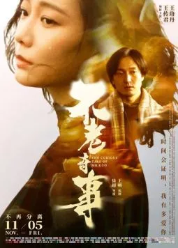 Вечно молодой / Bu lao qi shi 2021 скачать через торрент в хорошем качестве