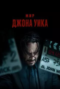 Мир Джона Уик / Wick Is Pain 2025 скачать через торрент в хорошем качестве
