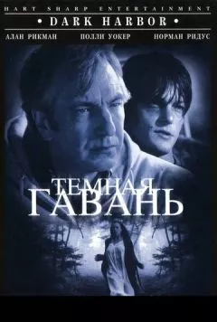 Темная гавань / Dark Harbor 1998 скачать через торрент в хорошем качестве