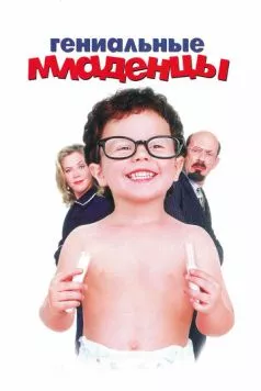 Гениальные младенцы / Baby Geniuses 1999 скачать через торрент в хорошем качестве